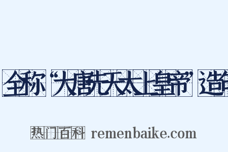 全称“大唐先天太上皇帝”造句是什么意思的图片